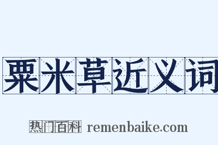 粟米草近义词是什么意思的图片